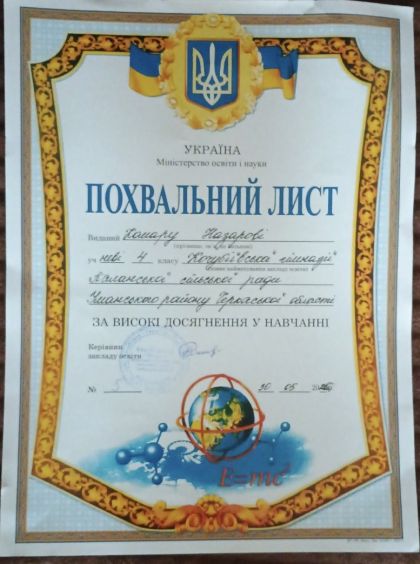Похвальний лист виданий Комару Назарові, учневі 4 класу