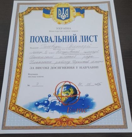 Похвальний лист виданий Головчук Вікторії, учениці 6 класу