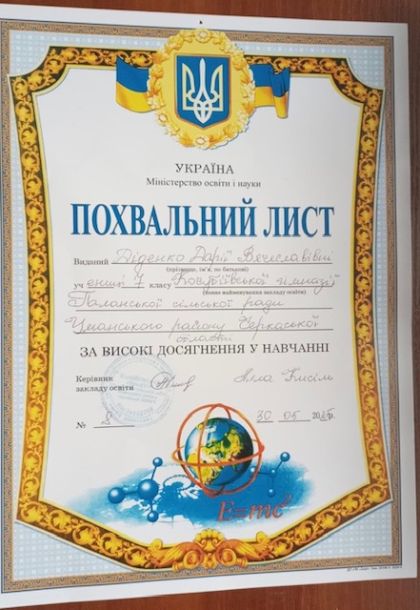 Похвальний лист виданий Діденко Дарії, учениці 7 класу