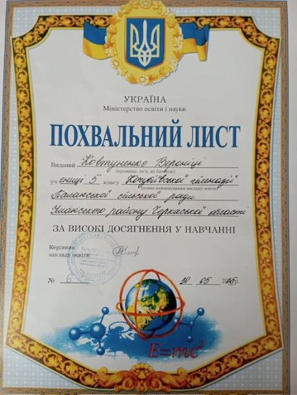 Похвальний лист виданий Ковтуненко Вероніці, учениці 5 класу